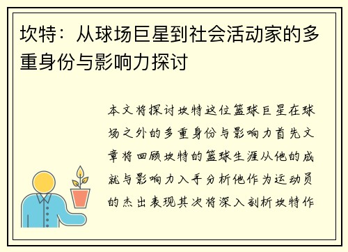 坎特：从球场巨星到社会活动家的多重身份与影响力探讨
