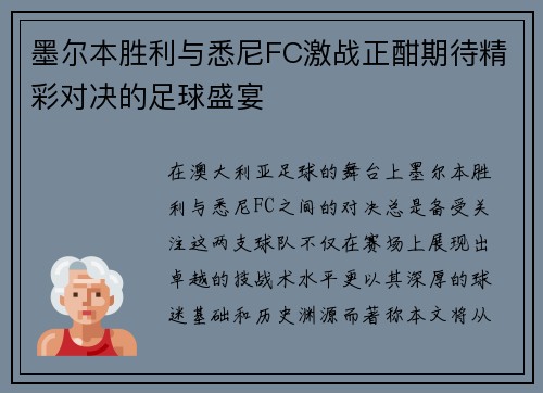 墨尔本胜利与悉尼FC激战正酣期待精彩对决的足球盛宴