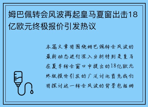 姆巴佩转会风波再起皇马夏窗出击18亿欧元终极报价引发热议