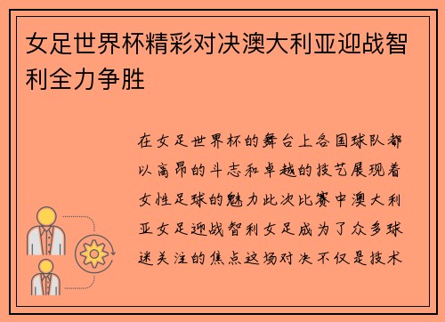 女足世界杯精彩对决澳大利亚迎战智利全力争胜