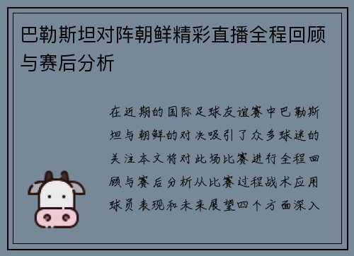 巴勒斯坦对阵朝鲜精彩直播全程回顾与赛后分析