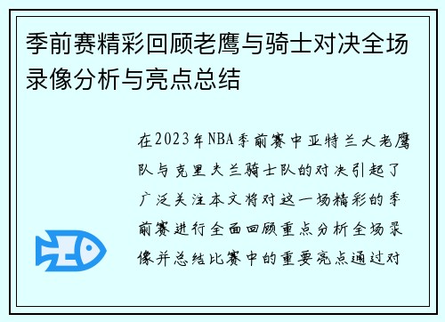季前赛精彩回顾老鹰与骑士对决全场录像分析与亮点总结