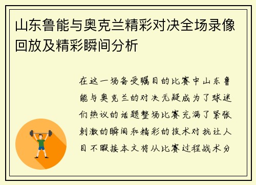 山东鲁能与奥克兰精彩对决全场录像回放及精彩瞬间分析
