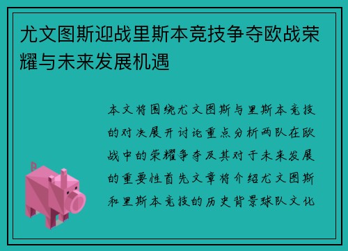 尤文图斯迎战里斯本竞技争夺欧战荣耀与未来发展机遇