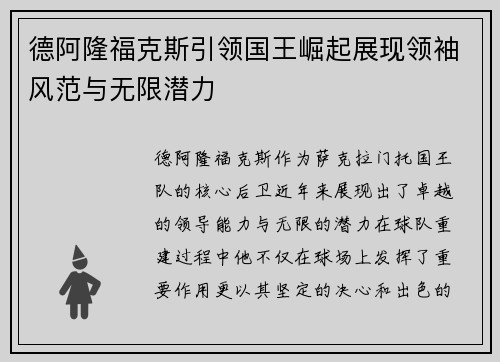 德阿隆福克斯引领国王崛起展现领袖风范与无限潜力