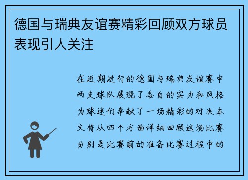 德国与瑞典友谊赛精彩回顾双方球员表现引人关注