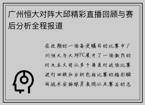广州恒大对阵大邱精彩直播回顾与赛后分析全程报道