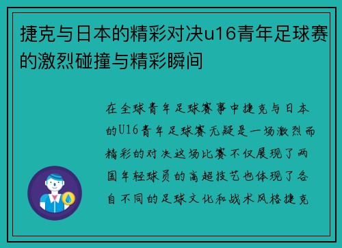 捷克与日本的精彩对决u16青年足球赛的激烈碰撞与精彩瞬间