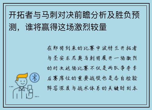 开拓者与马刺对决前瞻分析及胜负预测，谁将赢得这场激烈较量