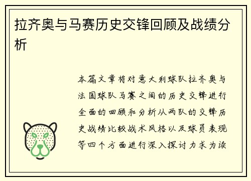 拉齐奥与马赛历史交锋回顾及战绩分析