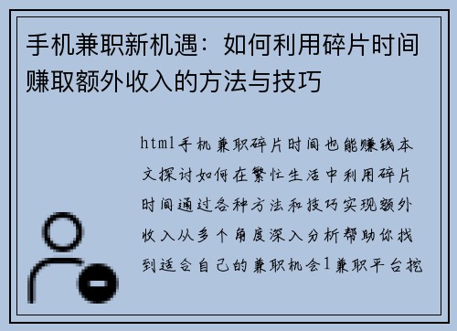 手机兼职新机遇：如何利用碎片时间赚取额外收入的方法与技巧