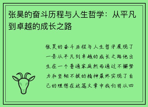 张昊的奋斗历程与人生哲学：从平凡到卓越的成长之路