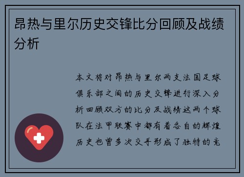 昂热与里尔历史交锋比分回顾及战绩分析