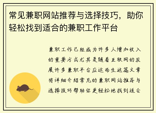 常见兼职网站推荐与选择技巧，助你轻松找到适合的兼职工作平台