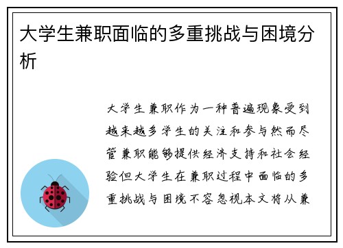 大学生兼职面临的多重挑战与困境分析