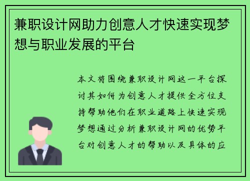 兼职设计网助力创意人才快速实现梦想与职业发展的平台