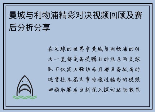 曼城与利物浦精彩对决视频回顾及赛后分析分享