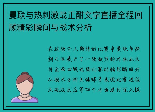 曼联与热刺激战正酣文字直播全程回顾精彩瞬间与战术分析