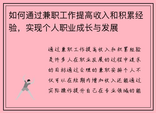 如何通过兼职工作提高收入和积累经验，实现个人职业成长与发展
