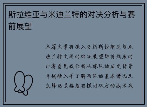 斯拉维亚与米迪兰特的对决分析与赛前展望