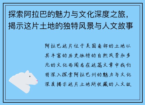 探索阿拉巴的魅力与文化深度之旅，揭示这片土地的独特风景与人文故事