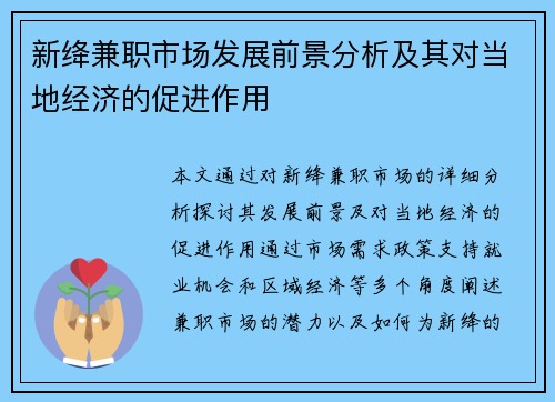 新绛兼职市场发展前景分析及其对当地经济的促进作用
