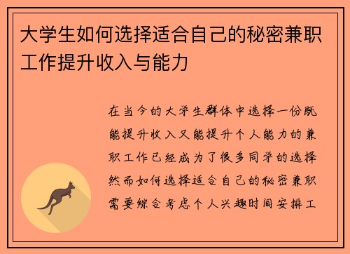 大学生如何选择适合自己的秘密兼职工作提升收入与能力