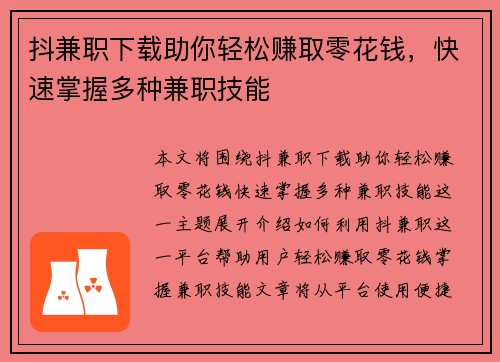 抖兼职下载助你轻松赚取零花钱，快速掌握多种兼职技能