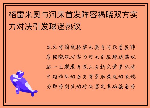 格雷米奥与河床首发阵容揭晓双方实力对决引发球迷热议