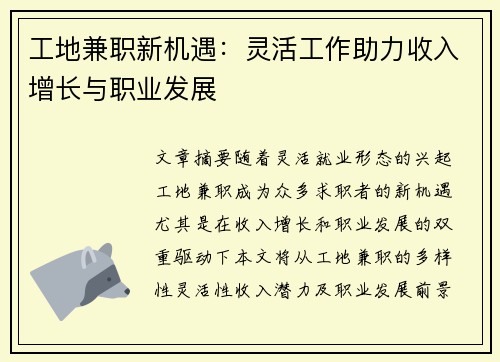 工地兼职新机遇：灵活工作助力收入增长与职业发展