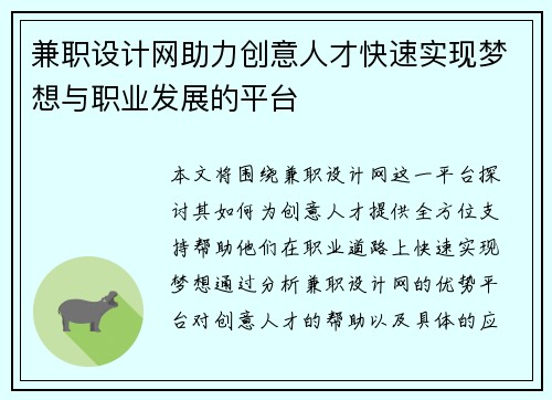 兼职设计网助力创意人才快速实现梦想与职业发展的平台