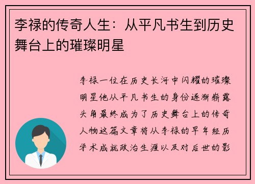 李禄的传奇人生：从平凡书生到历史舞台上的璀璨明星