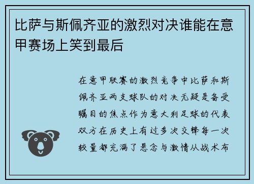 比萨与斯佩齐亚的激烈对决谁能在意甲赛场上笑到最后