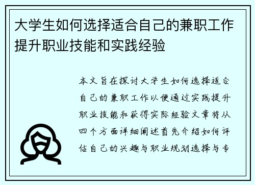 大学生如何选择适合自己的兼职工作提升职业技能和实践经验