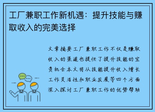工厂兼职工作新机遇：提升技能与赚取收入的完美选择