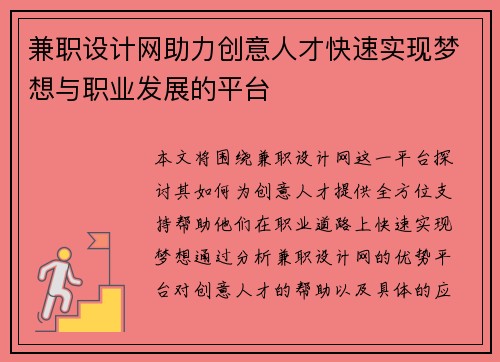 兼职设计网助力创意人才快速实现梦想与职业发展的平台