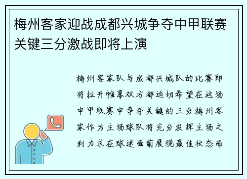 梅州客家迎战成都兴城争夺中甲联赛关键三分激战即将上演