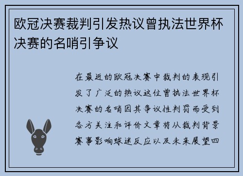 欧冠决赛裁判引发热议曾执法世界杯决赛的名哨引争议