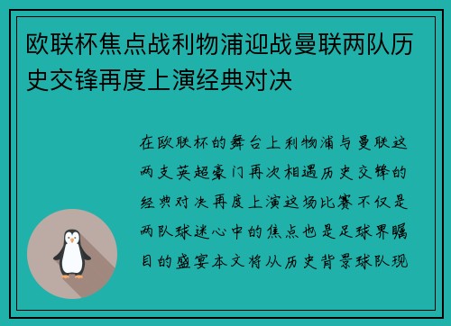 欧联杯焦点战利物浦迎战曼联两队历史交锋再度上演经典对决