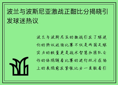 波兰与波斯尼亚激战正酣比分揭晓引发球迷热议