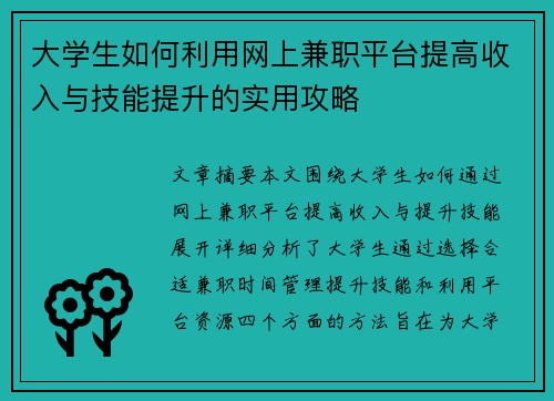 大学生如何利用网上兼职平台提高收入与技能提升的实用攻略