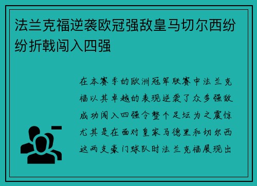 法兰克福逆袭欧冠强敌皇马切尔西纷纷折戟闯入四强