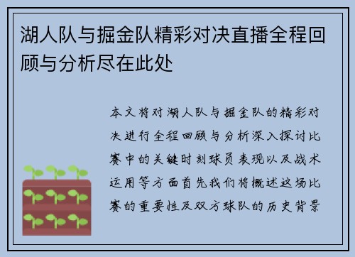 湖人队与掘金队精彩对决直播全程回顾与分析尽在此处