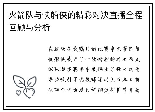 火箭队与快船侠的精彩对决直播全程回顾与分析