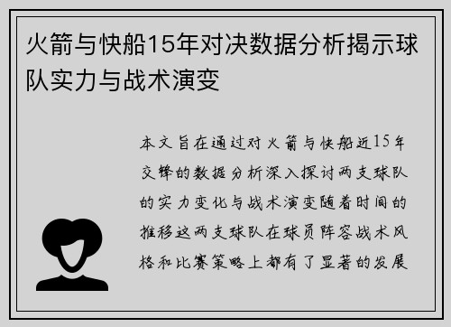 火箭与快船15年对决数据分析揭示球队实力与战术演变