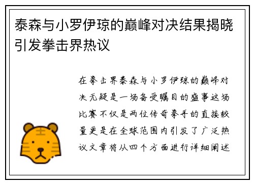 泰森与小罗伊琼的巅峰对决结果揭晓引发拳击界热议