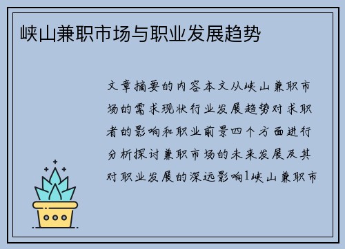 峡山兼职市场与职业发展趋势