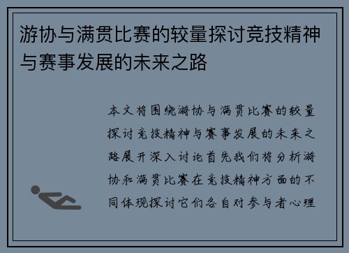 游协与满贯比赛的较量探讨竞技精神与赛事发展的未来之路