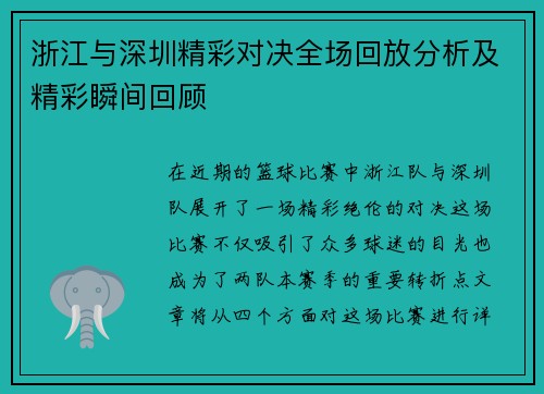 浙江与深圳精彩对决全场回放分析及精彩瞬间回顾