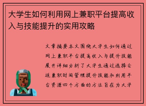 大学生如何利用网上兼职平台提高收入与技能提升的实用攻略